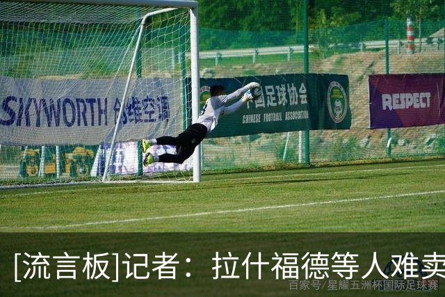 [流言板]记者：拉什福德等人难卖，曼联为多年转会窗失败付出代价